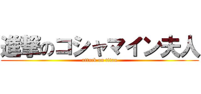 進撃のコシャマイン夫人 (attack on titan)