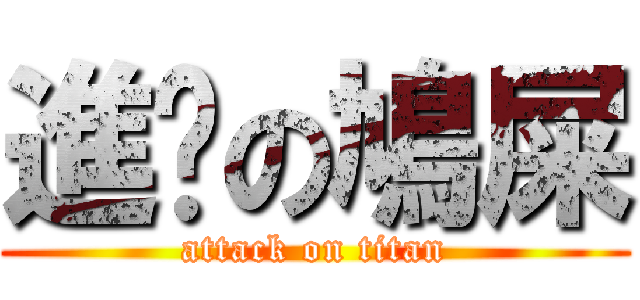 進擊の鳩屎 (attack on titan)