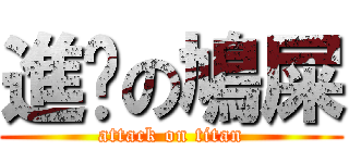 進擊の鳩屎 (attack on titan)