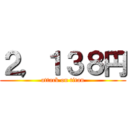 ２，１３８円 (attack on titan)