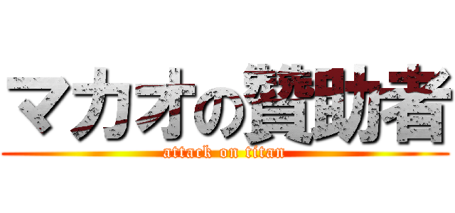 マカオの贊助者 (attack on titan)