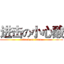 进击の小心酸 (attack on titan)