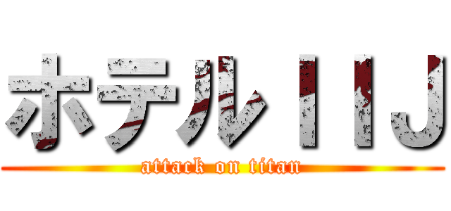 ホテルＩＩＪ (attack on titan)