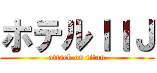ホテルＩＩＪ (attack on titan)