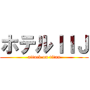 ホテルＩＩＪ (attack on titan)