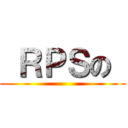  ＲＰＳの  ()