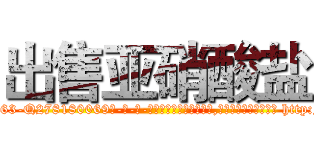 出售亚硝酸盐 (出售亚硝酸盐【电-186x2687x6963-Q278180069元-吉-药-业】我们做的是长期生意,靠的是老客户长期支持 http://sngk.net/y6LbN1
)