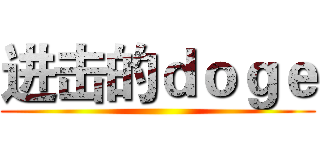 进击的ｄｏｇｅ ()