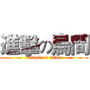 進擊の烏間 (attack on titan)