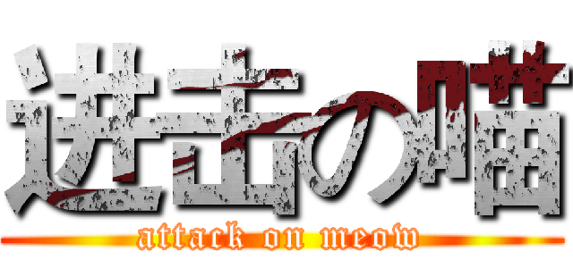 进击の喵 (attack on meow)