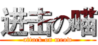 进击の喵 (attack on meow)
