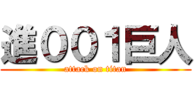 進００１巨人 (attack on titan)