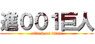 進００１巨人 (attack on titan)