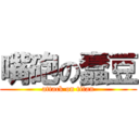 嘴砲の蠢豆 (attack on titan)