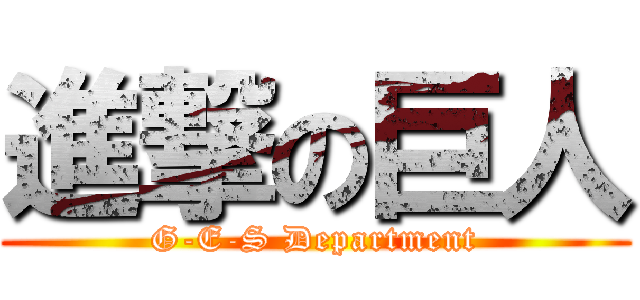 進撃の巨人 (G-E-S Department)