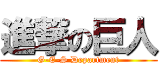 進撃の巨人 (G-E-S Department)