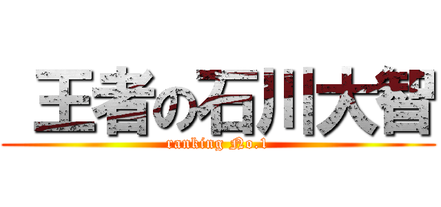  王者の石川大智 (ranking No.1)