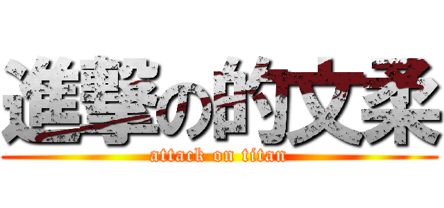 進撃の的文柔 (attack on titan)