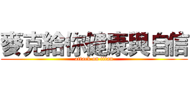 麥克給你健康與自信 (attack on titan)