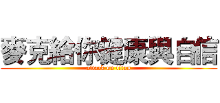 麥克給你健康與自信 (attack on titan)