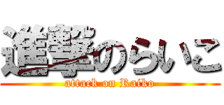 進撃のらいこ (attack on Raiko)