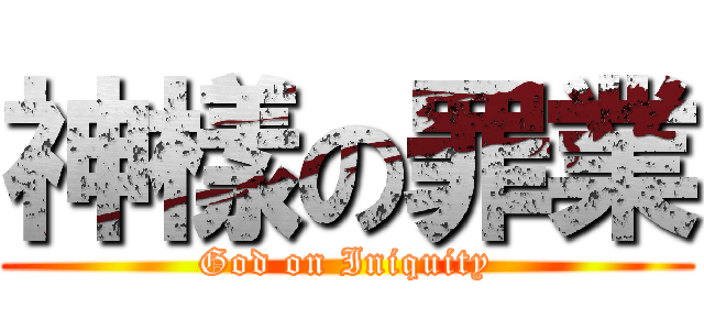 神樣の罪業 (God on Iniquity)