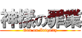神樣の罪業 (God on Iniquity)