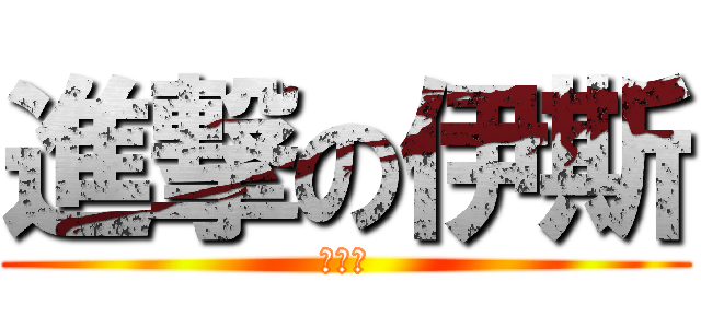 進撃の伊斯 (榭爾勒)