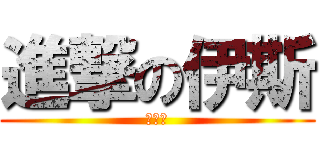 進撃の伊斯 (榭爾勒)