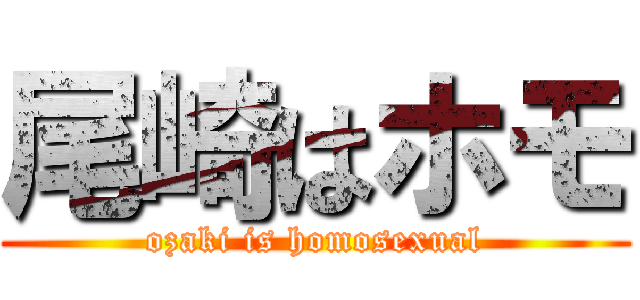 尾崎はホモ (ozaki is homosexual)