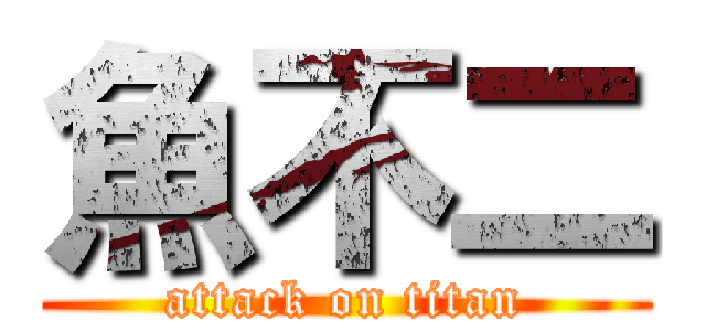 魚不二 (attack on titan)