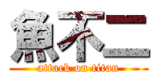 魚不二 (attack on titan)