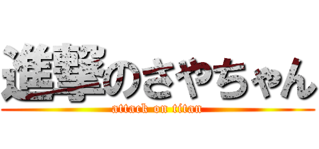 進撃のさやちゃん (attack on titan)