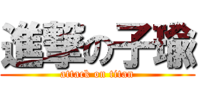 進撃の子瑜 (attack on titan)