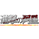 進撃の阿星 (attack on Terrence)