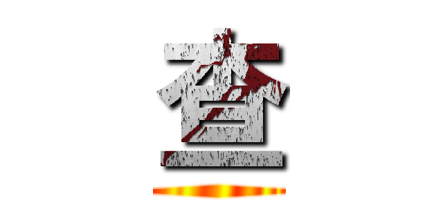 查 ()