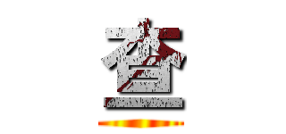 查 ()