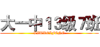 大一中１３级７班 (LIUWEIFENG)