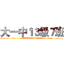 大一中１３级７班 (LIUWEIFENG)