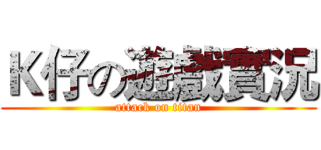 Ｋ仔の遊戲實況 (attack on titan)