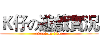 Ｋ仔の遊戲實況 (attack on titan)