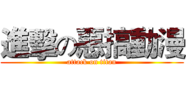 進擊の惡搞動漫 (attack on titan)