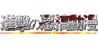 進擊の惡搞動漫 (attack on titan)