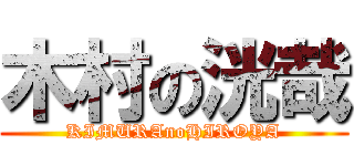 木村の洸哉 (KIMURAnoHIROYA)