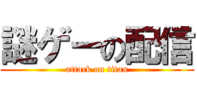 謎ゲーの配信 (attack on titan)