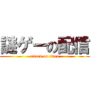 謎ゲーの配信 (attack on titan)