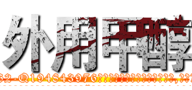 外用甲醇 (外用甲醇【电.话186x0156x9662-Q194843976林氏药业】我们做的是长期生意,靠的是老客户长期支持
参考消息网2月20日报道 韩媒称，“剩女多、离婚率高的城市，房价一定会上涨。”这是中国经济学家金岩石2016年12月参加在上海举行的房地产相关论坛时说的话。
)