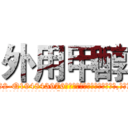 外用甲醇 (外用甲醇【电.话186x0156x9662-Q194843976林氏药业】我们做的是长期生意,靠的是老客户长期支持
参考消息网2月20日报道 韩媒称，“剩女多、离婚率高的城市，房价一定会上涨。”这是中国经济学家金岩石2016年12月参加在上海举行的房地产相关论坛时说的话。
)