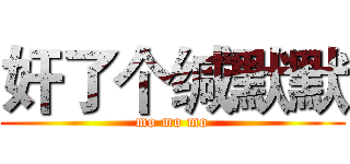 奸了个缄默默 (mo mo mo)