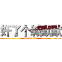 奸了个缄默默 (mo mo mo)